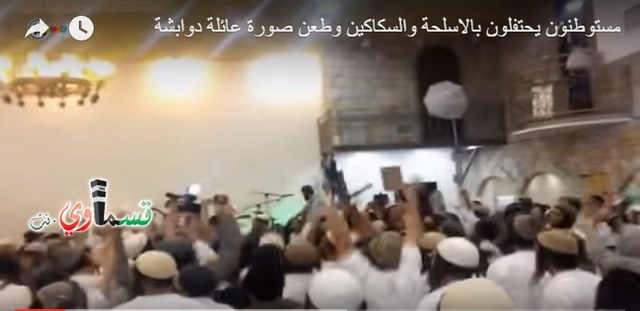  فيديو: مستوطنون يحتفلون بالاسلحة والسكاكين وطعن صورة عائلة دوابشة على  مسمع ومرأى وزراء الحكومة 